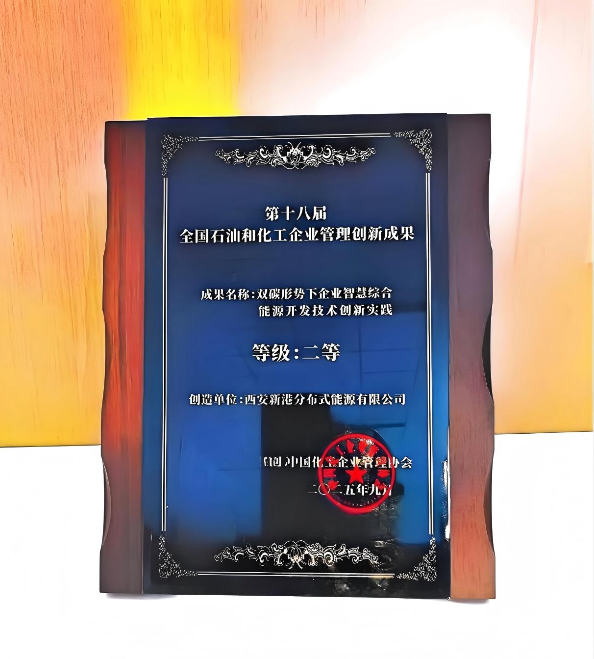 1759993191102781.jpg 46.第十八屆全國(guó)石油和化工企業(yè)管理創(chuàng)新成果二等獎(jiǎng).jpg